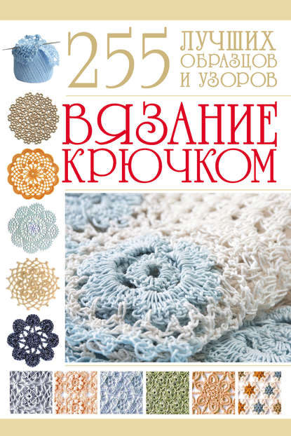 Вязание крючком. 255 лучших образцов и узоров — Мария Балашова