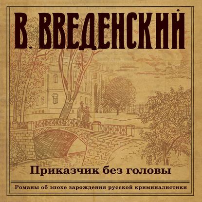 Приказчик без головы — Валерий Введенский