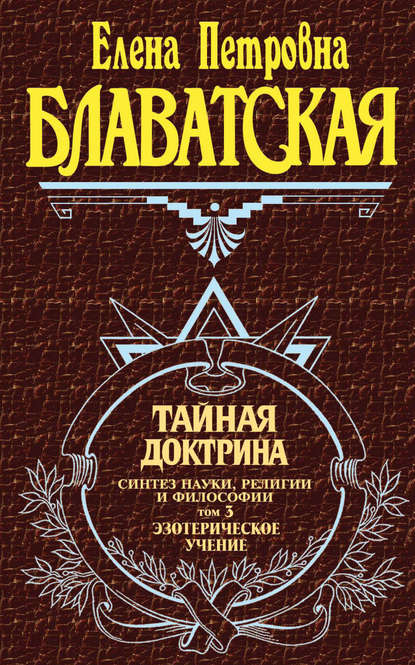 Тайная доктрина. Синтез науки, религии и философии. Том 3. Эзотерическое учение — Елена Блаватская