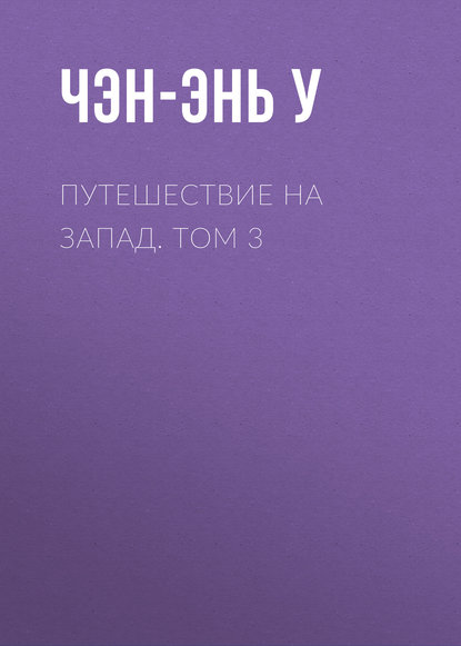 Путешествие на Запад. Том 3 — Чэн-энь У