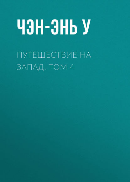 Путешествие на Запад. Том 4 - Чэн-энь У