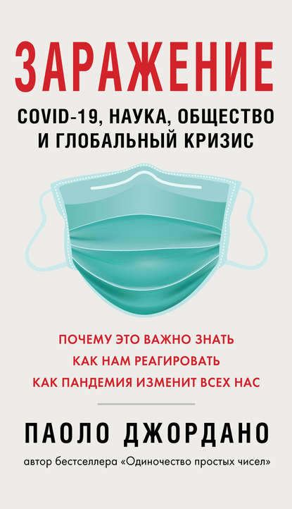 Заражение. COVID-19, наука, общество и глобальный кризис — Паоло Джордано