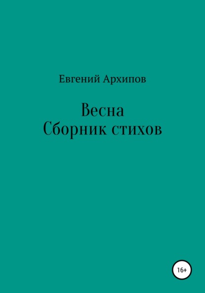 Весна - Евгений Михайлович Архипов