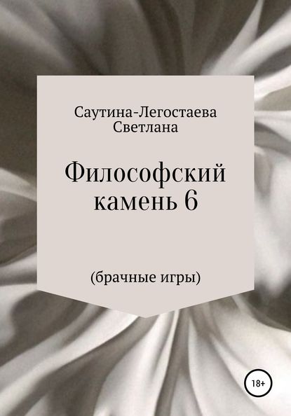 Философский камень 6 (Брачные игры) - Светлана Александровна Саутина-Легостаева