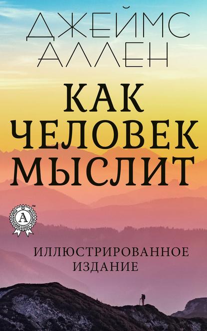 Как человек мыслит - Джеймс Аллен