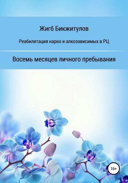 Реабилитация нарко- и алкозависимых в РЦ. Восемь месяцев личного пребывания — Жигб Бикжитулов