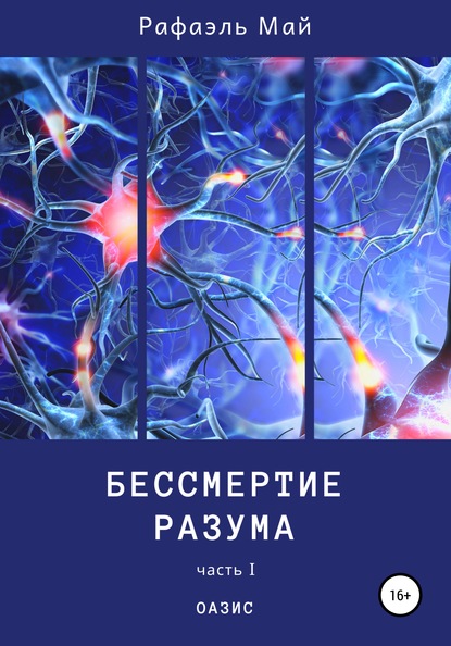 Бессмертие разума. Часть 1. Оазис - Рафаэль Май