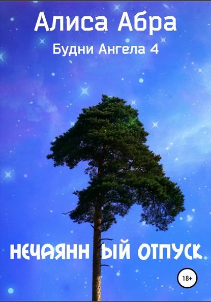 Нечаянный отпуск - Алиса Абра