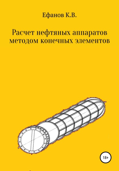 Расчет нефтяных аппаратов методом конечных элементов - Константин Владимирович Ефанов