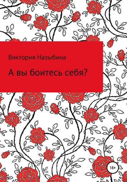 А вы боитесь себя? - Виктория Алексеевна Назыбина