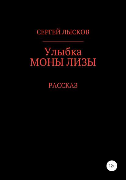 Улыбка Моны Лизы — Сергей Геннадьевич Лысков