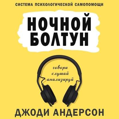 Ночной болтун. Система психологической самопомощи - Джоди Андерсон