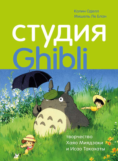 Студия Ghibli: творчество Хаяо Миядзаки и Исао Такахаты - Мишель Ле Блан