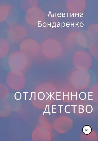 Отложенное детство - Алевтина Петровна Бондаренко