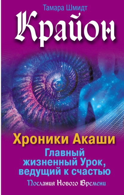 Крайон. Хроники Акаши. Главный жизненный Урок, ведущий к счастью — Тамара Шмидт