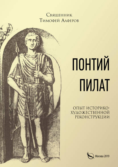 Понтий Пилат. Опыт историко-художественной реконструкции — Священник Тимофей Алферов