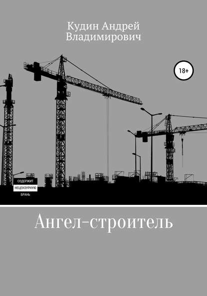 Ангел-строитель — Андрей Владимирович Кудин