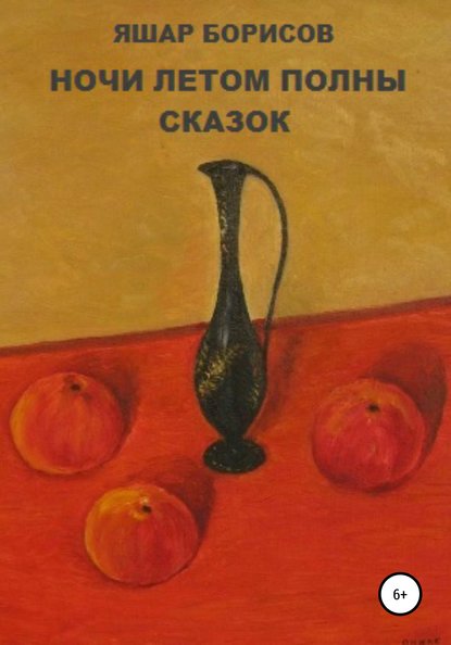 Ночи летом полны сказок - Яшар Борисов