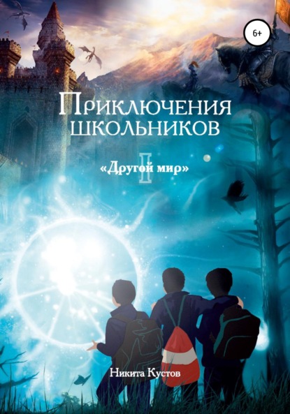 Приключения школьников «Другой мир» - Никита Александрович Кустов