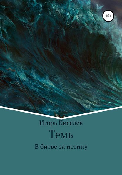 Темь. В битве за истину — Игорь Киселев