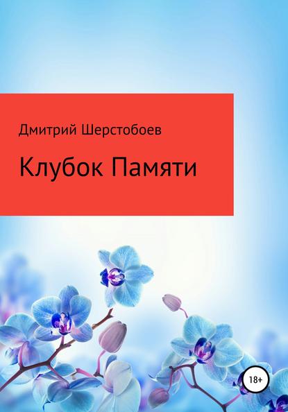 Клубок памяти — Дмитрий Андреевич Шерстобоев