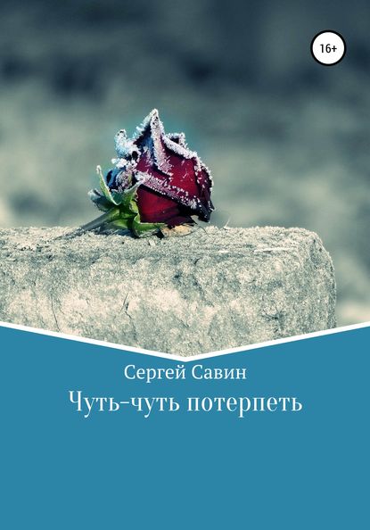 Чуть-чуть потерпеть - Сергей Савин