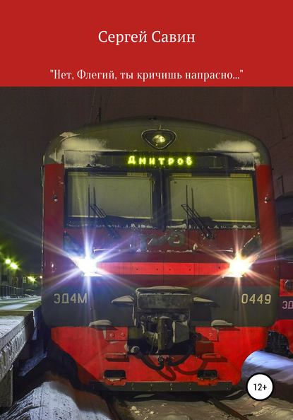 «Нет, Флегий, ты кричишь напрасно…» — Сергей Савин