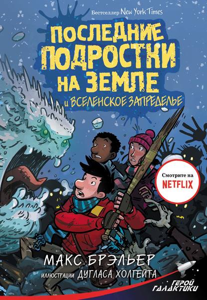 Последние подростки на Земле и Вселенское Запределье — Макс Брэльер