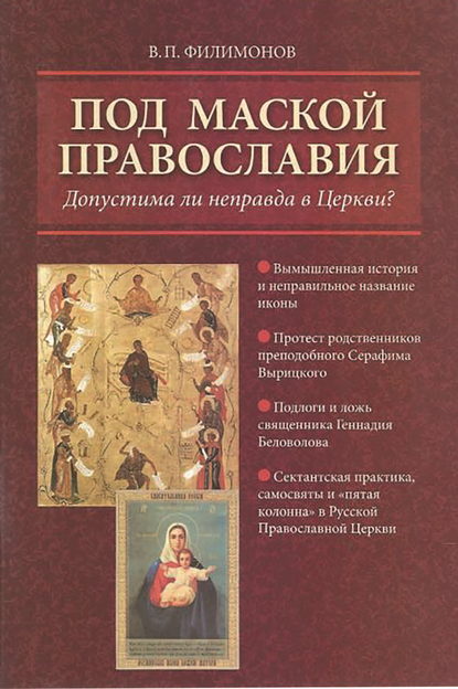 Под маской православия. Допустима ли неправда в Церкви? - Валерий Филимонов