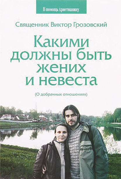 Какими должны быть жених и невеста. О добрачных отношениях - Священник Виктор Грозовский