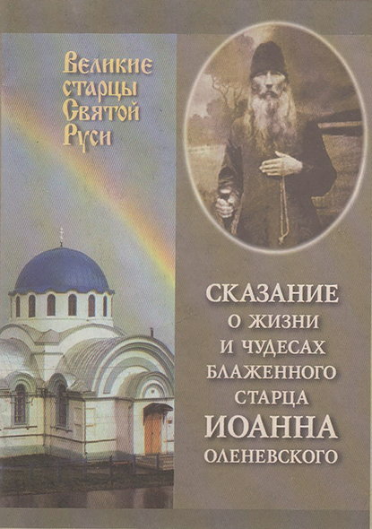 Сказание о жизни у чудесах блаженного старца Иоанна Оленевского - Сборник