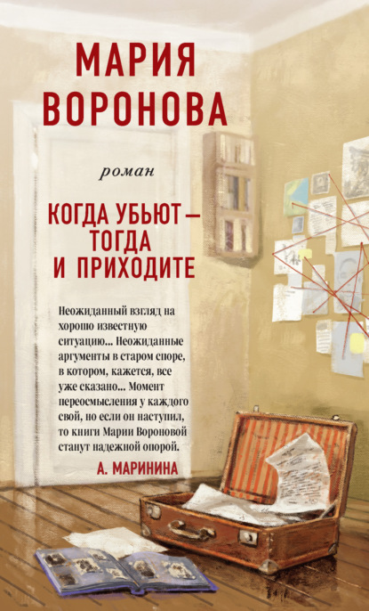 Когда убьют – тогда и приходите - Мария Воронова