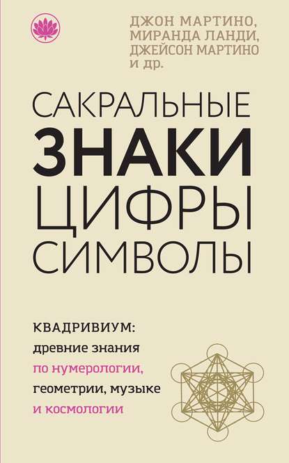 Сакральные знаки, цифры, символы - Джон Мартино