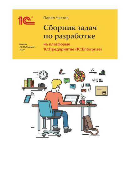 Сборник задач про разработке на платформе 1С:Предприятие (1C:Enterprise) (+ epub) - Павел Чистов