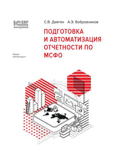 1С:Академия ERP. Подготовка и автоматизация отчетности по МСФО (+ epub) - А. Э. Бобровников