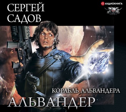 Корабль Альвандера - Сергей Садов