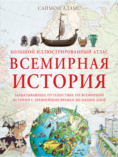 Большой иллюстрированный атлас. Всемирная история - Саймон Адамс