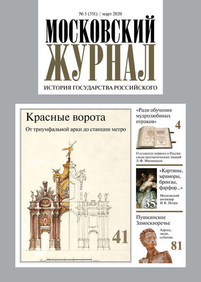 Московский Журнал. История государства Российского №03 (351) 2020 - Группа авторов