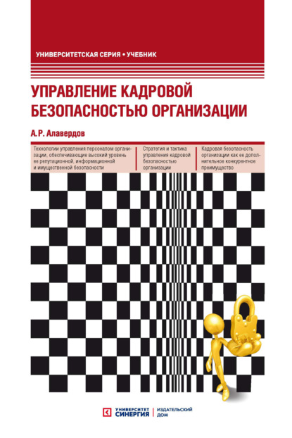 Управление кадровой безопасностью организации - А. Р. Алавердов