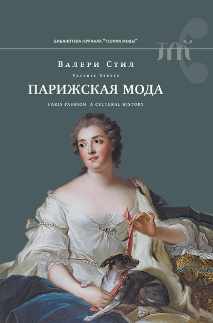 Парижская мода. Культурная история — Валери Стил