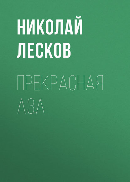 Прекрасная Аза - Николай Лесков