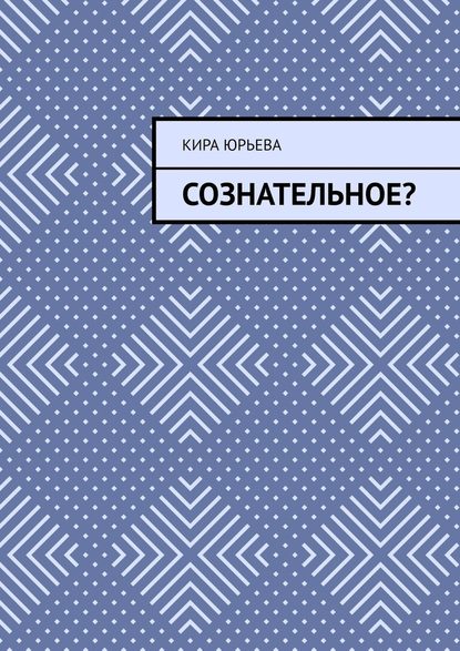 Сознательное? - Кира Юрьева