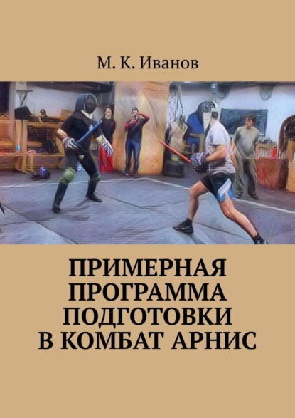 Примерная программа подготовки в комбат арнис. Второе издание, дополненное и исправленное - М. К. Иванов