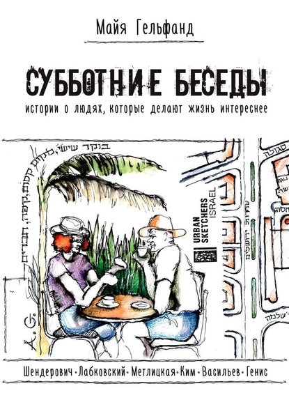 Субботние беседы. Истории о людях, которые делают жизнь интереснее - Майя Гельфанд