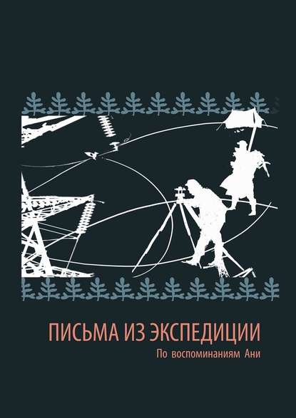 Письма из экспедиции. По воспоминаниям Ани - священник Леонид Коркодинов