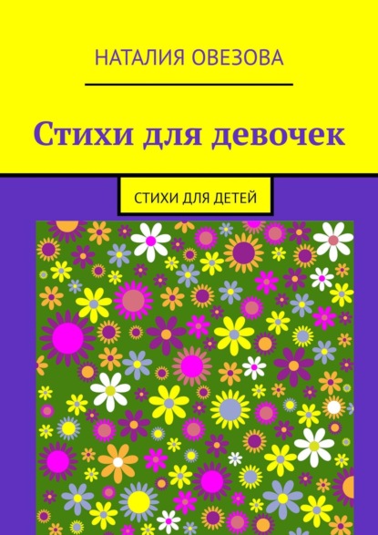 Стихи для девочек. Стихи для детей - Наталия Овезова