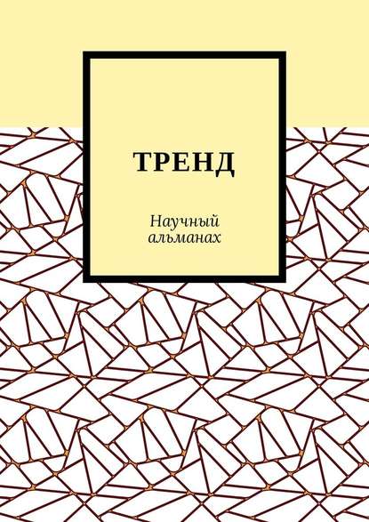 ТРЕНД. Научный альманах - Александра Александровна Егурнова