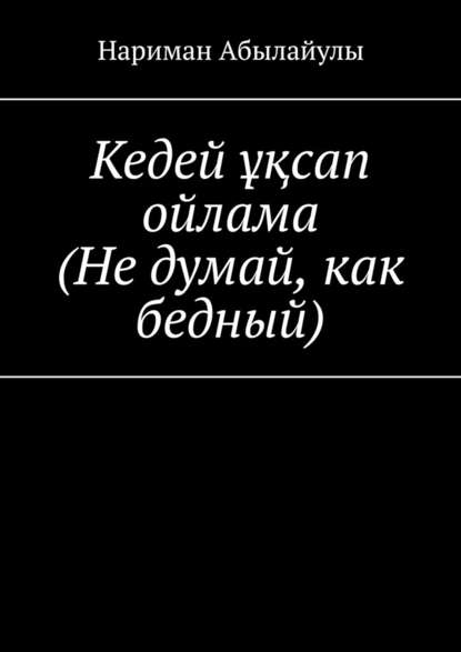 Кедей ұқсап ойлама (Не думай, как бедный) - Нариман Абылайулы