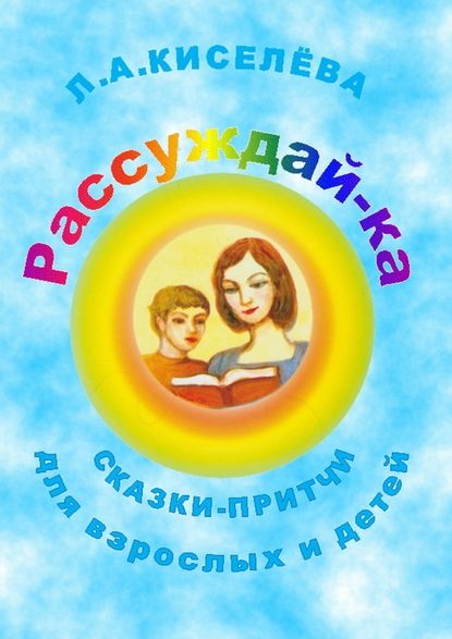 Рассуждай-ка — Людмила Александровна Киселева