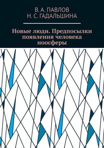 Новые люди. Предпосылки появления человека ноосферы - В. А. Павлов